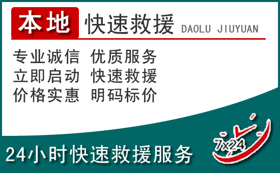 惠山区附近24小时道路救援电话