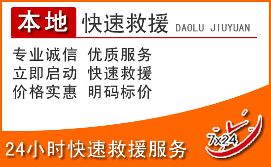 惠山区24小时高速公路汽车救援电话